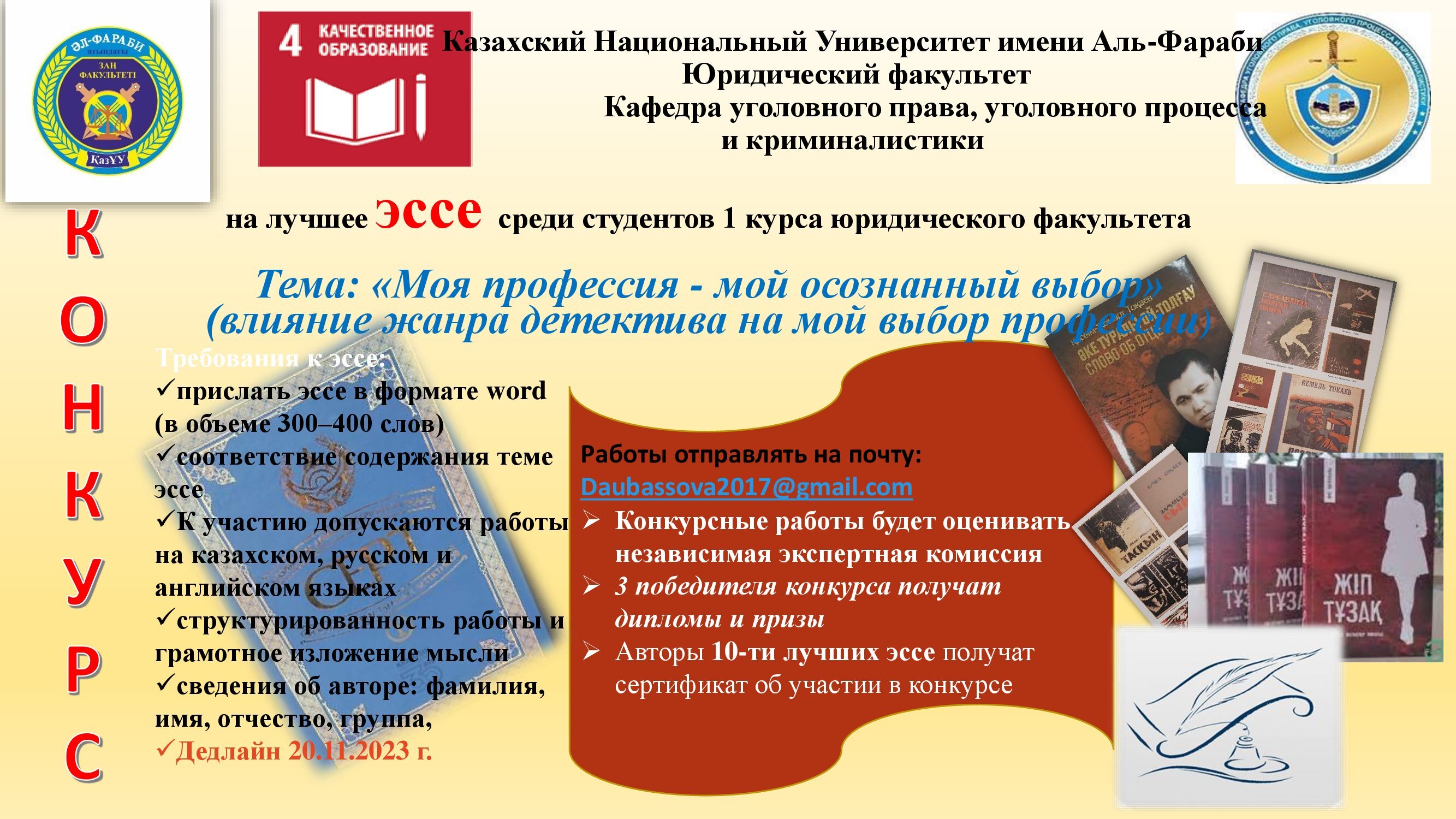 АНОНС:   Кафедра уголовного права, уголовного процесса и криминалистики проводит конкурс на "Лучшее эссе"